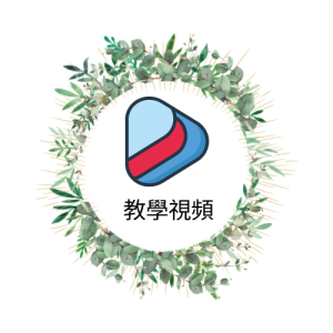 購物及換領教學視頻